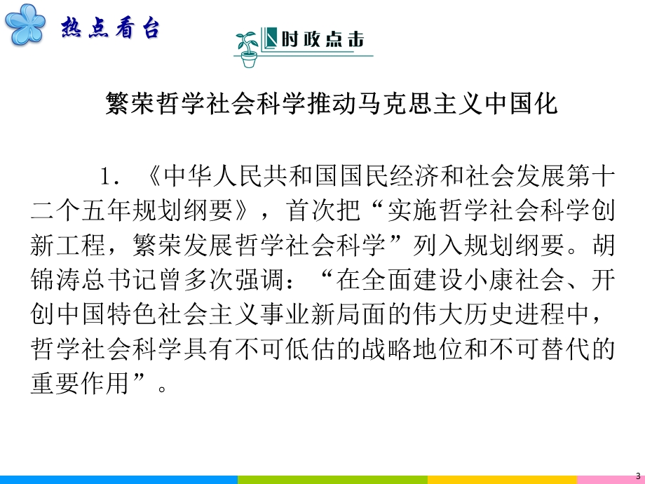 2012届高三政治二轮复习课件：第13课时 生活智慧与时代精神（新人教必修4）.ppt_第3页