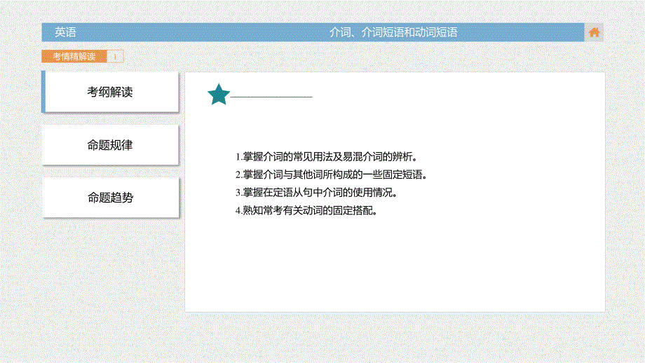 2018版高三英语一轮复习（课件、考情精解读 知识全通关 考情全揭秘）第二部分专题3 介词介词短语和动词 （共79张PPT） .pptx_第3页