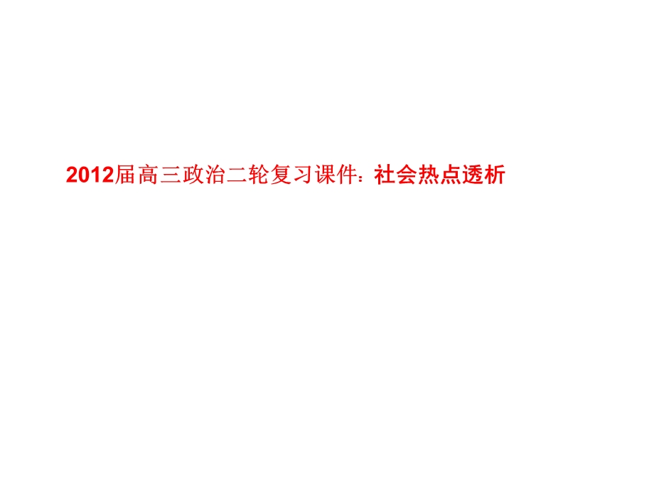 2012届高三政治二轮复习课件：社会热点透析.ppt_第1页