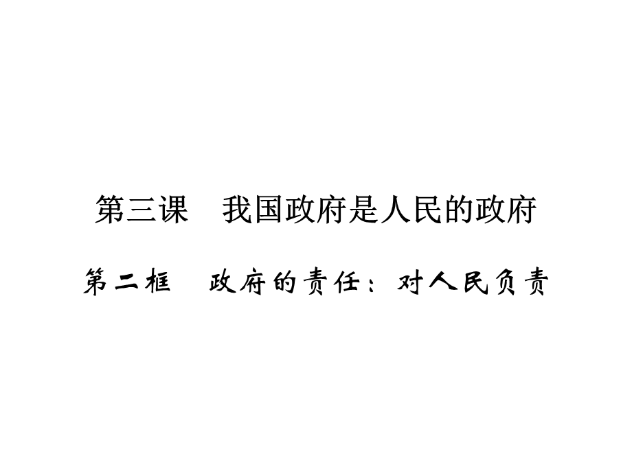 2019-2020学年人教版高中政治必修二配套课件：第2单元 为人民服务的政府 第3课 第2框 .ppt_第1页