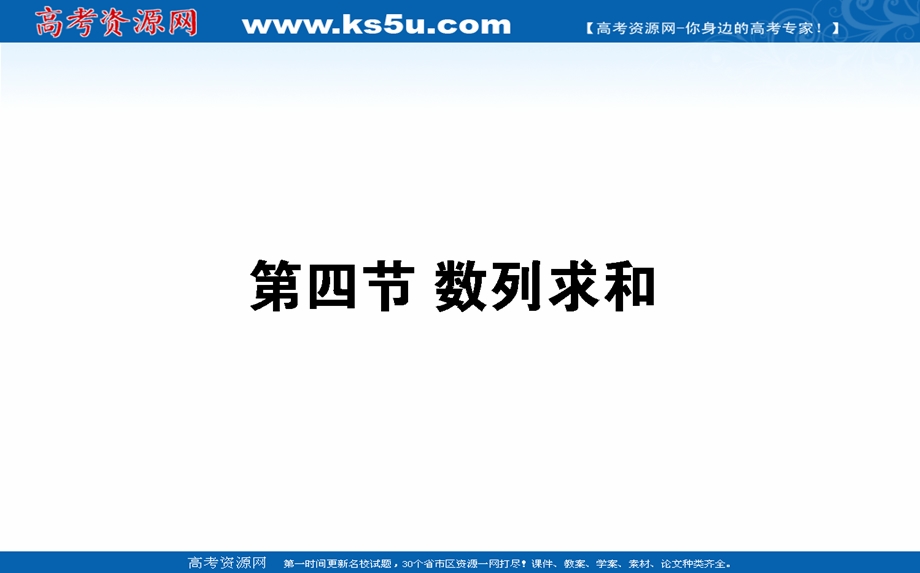 2021全国统考数学（文）人教版一轮课件：6-4 数列求和 .ppt_第1页