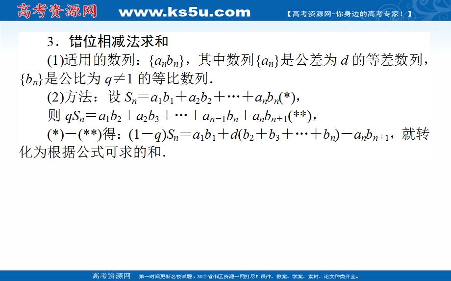 2021全国统考数学（文）人教版一轮课件：6-4 数列求和 .ppt_第3页