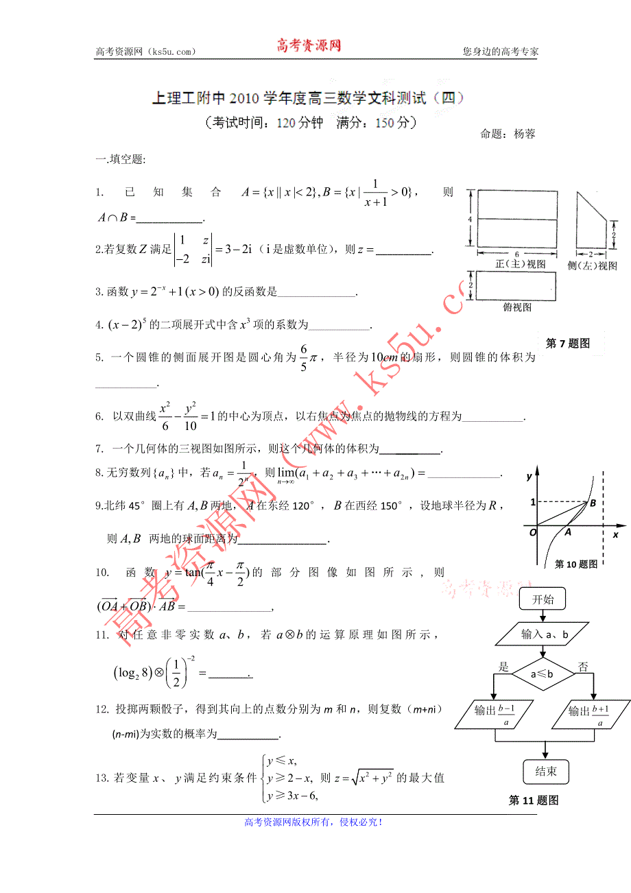 上海市上海理工大学附属中学2011届高三第四次月考数学（文）试题（无答案）.doc_第1页