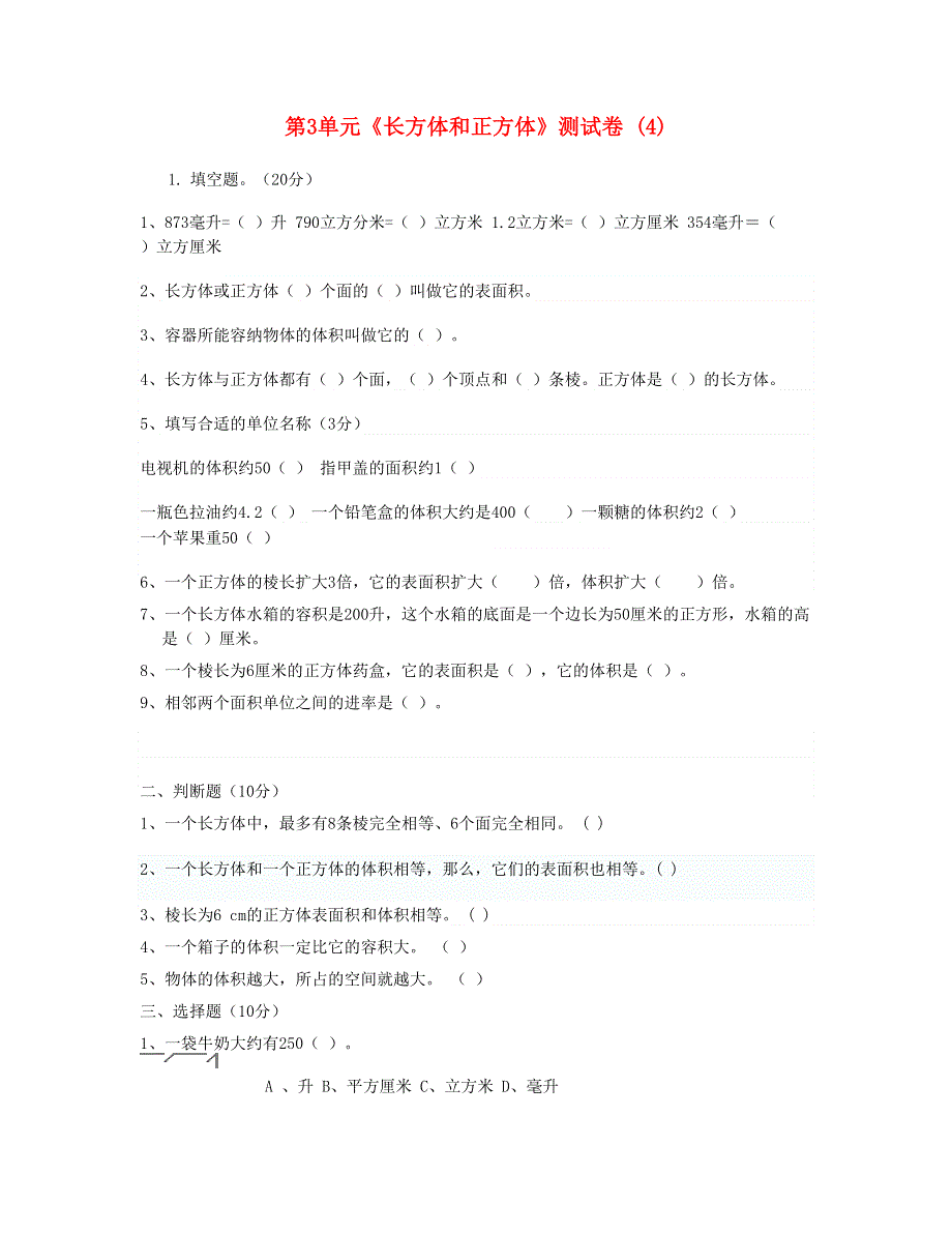 五年级数学下册 第3单元《长方体和正方体》测试卷 (4) 新人教版.doc_第1页