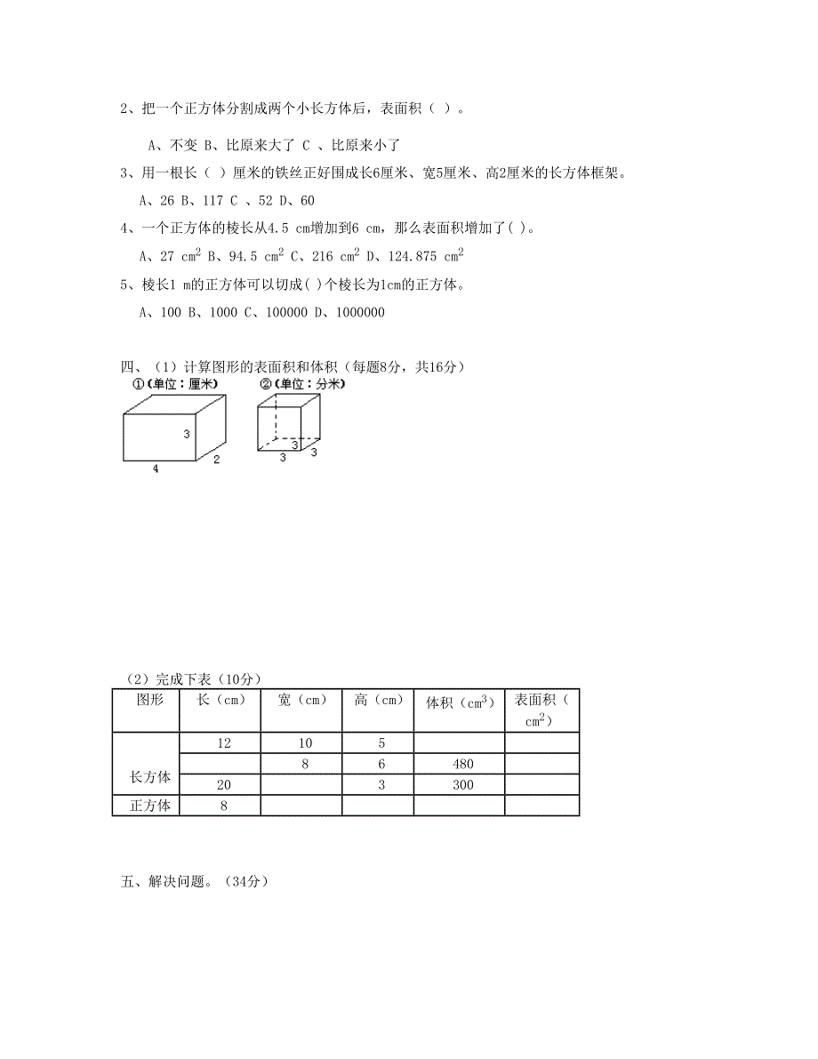 五年级数学下册 第3单元《长方体和正方体》测试卷 (4) 新人教版.doc_第2页