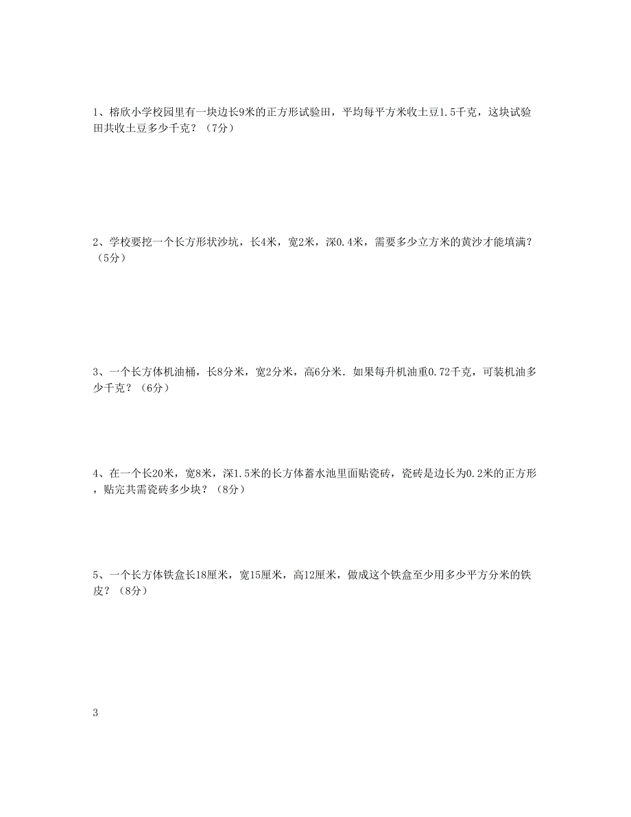 五年级数学下册 第3单元《长方体和正方体》测试卷 (4) 新人教版.doc_第3页