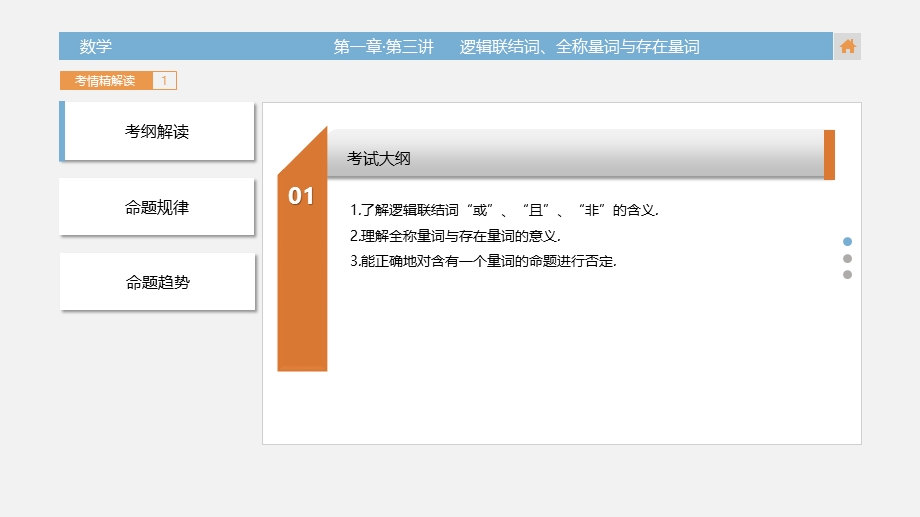 2018版高三数学（理）一轮复习课件 第1章 第三讲 逻辑联结词、全称量词与存在量词 .pptx_第3页