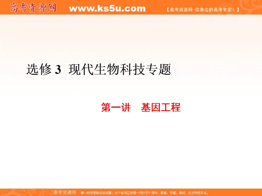 2017届高三生物一轮复习课件：选修3 第一讲 基因工程 .ppt_第1页