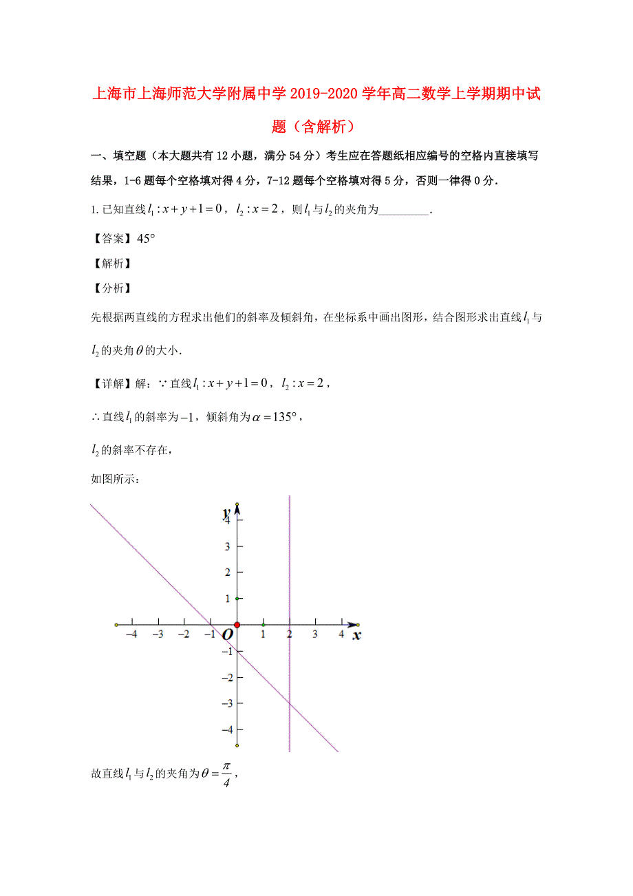 上海市上海师范大学附属中学2019-2020学年高二数学上学期期中试题（含解析）.doc_第1页