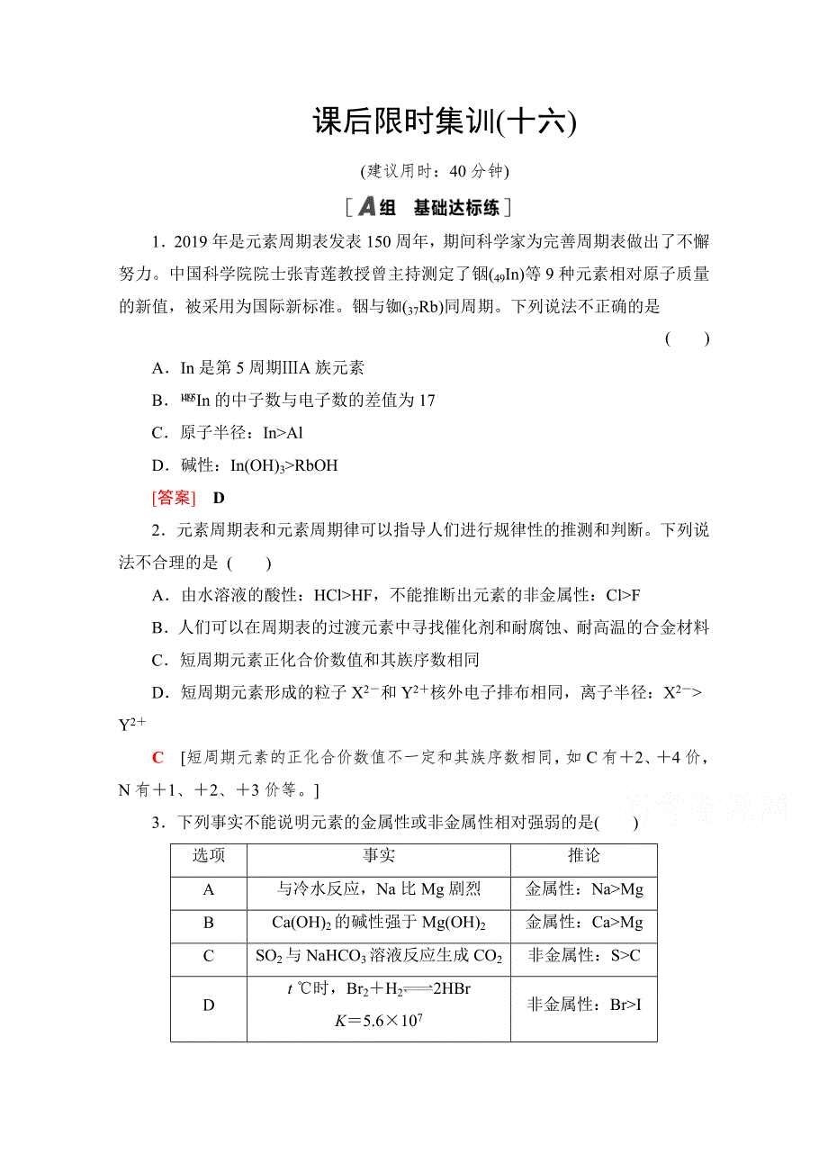 2022版新高考化学鲁科版（山东专用）一轮课后集训16 元素周期律和元素周期表 WORD版含解析.doc_第1页