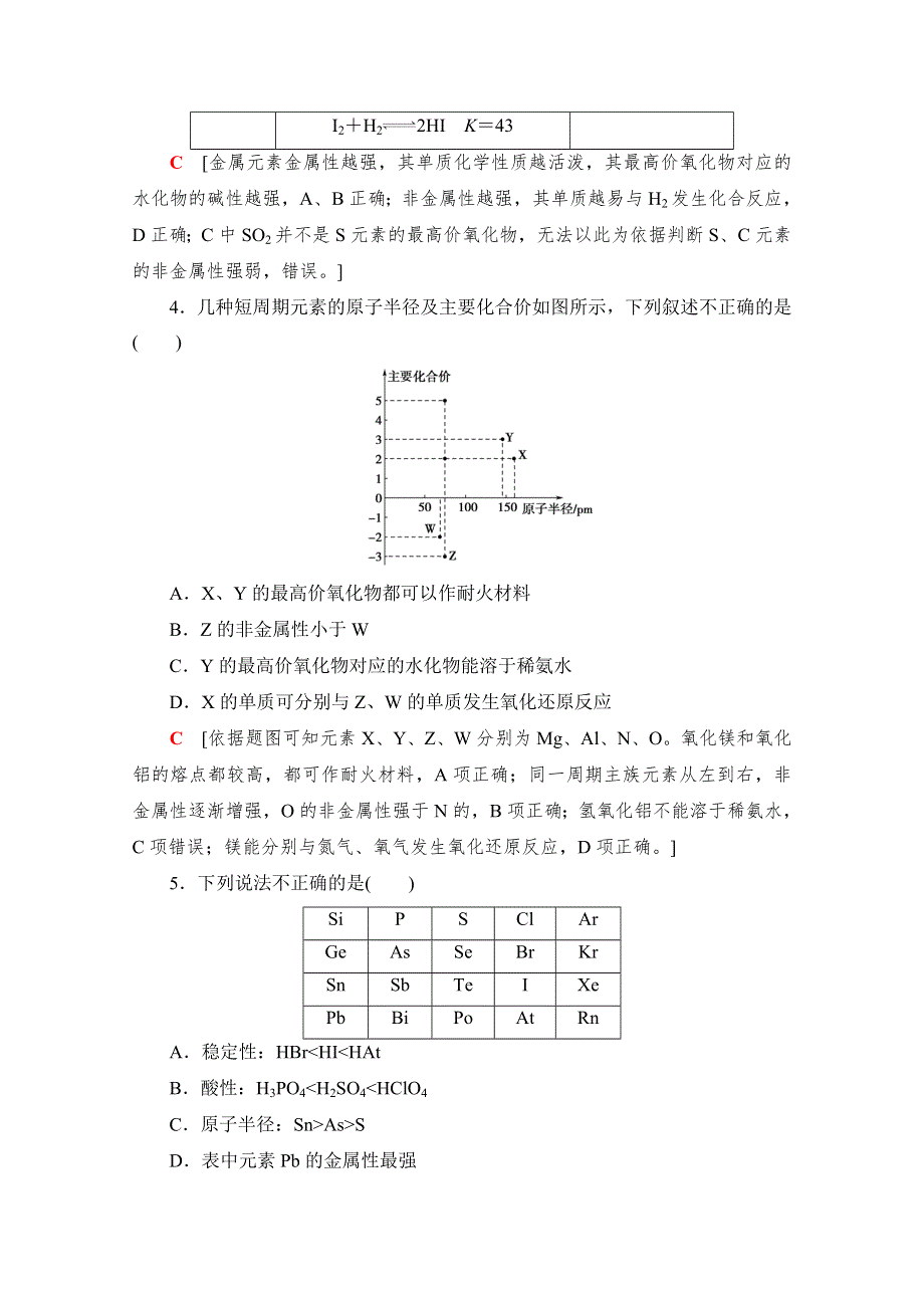 2022版新高考化学鲁科版（山东专用）一轮课后集训16 元素周期律和元素周期表 WORD版含解析.doc_第2页