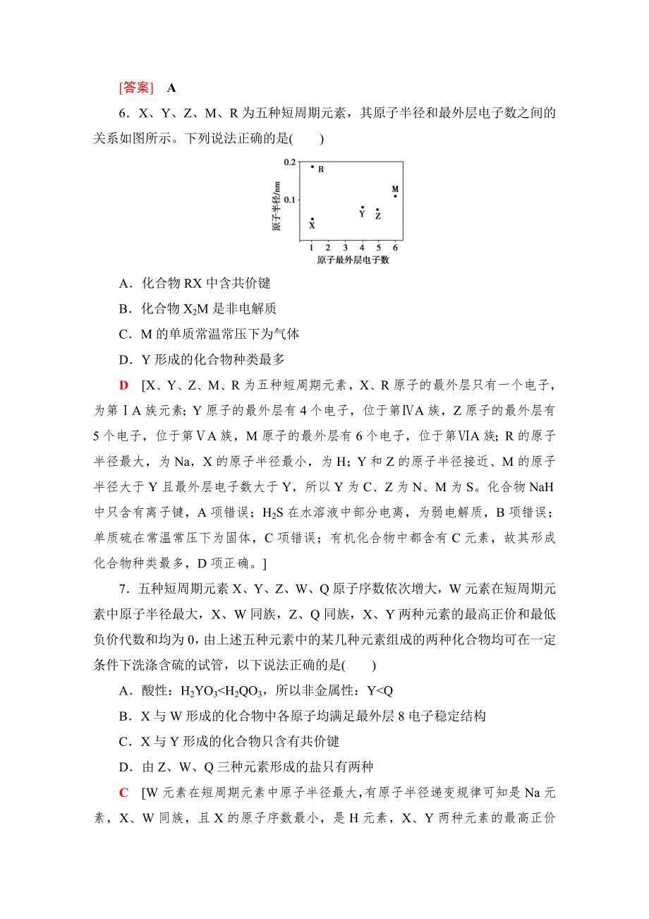 2022版新高考化学鲁科版（山东专用）一轮课后集训16 元素周期律和元素周期表 WORD版含解析.doc_第3页