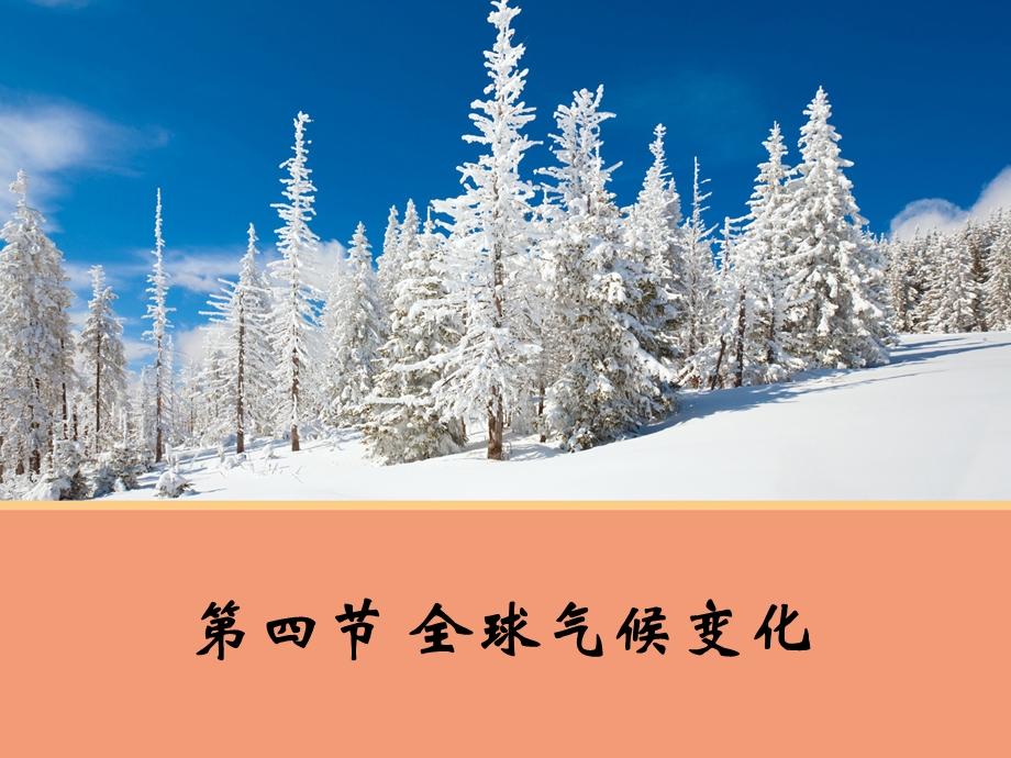 2015-2016学年高一地理人教版必修1课件：2.4 全球气候变化 1 .ppt_第1页