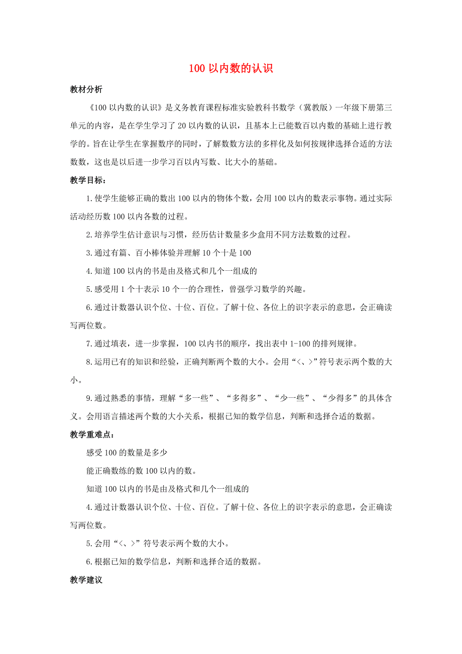 一年级数学下册 3 100以内数的认识单元概述与课时安排素材 冀教版.doc_第1页