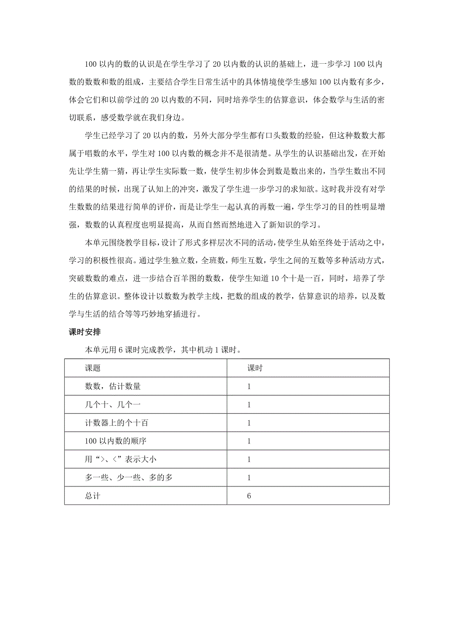 一年级数学下册 3 100以内数的认识单元概述与课时安排素材 冀教版.doc_第2页