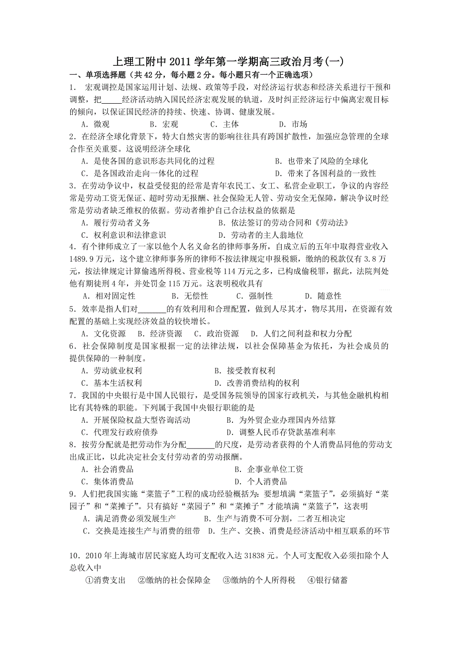 上海市上海理工大学附属中学2012届高三第一次月考 政治试题.doc_第1页