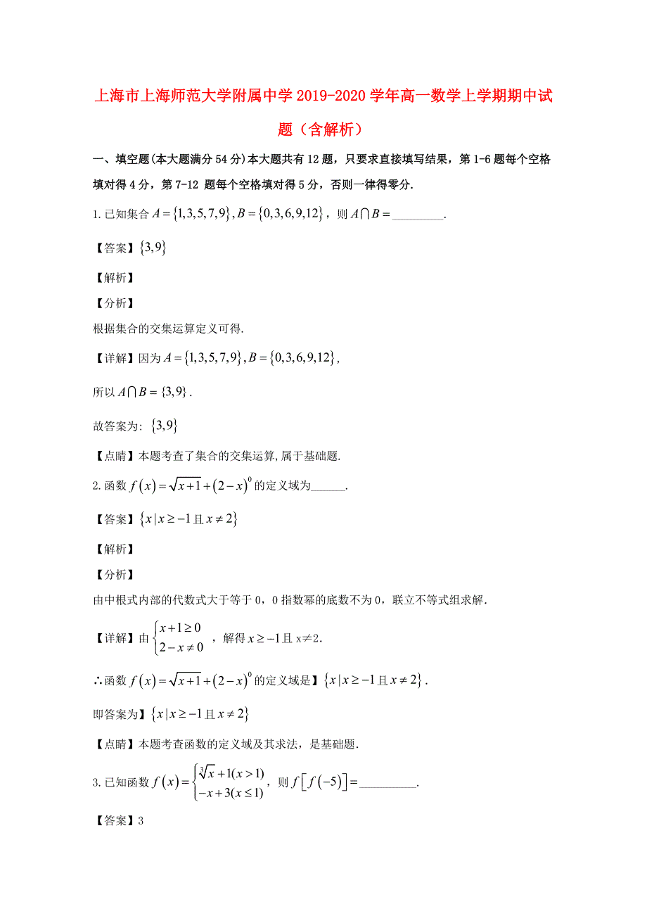 上海市上海师范大学附属中学2019-2020学年高一数学上学期期中试题（含解析）.doc_第1页