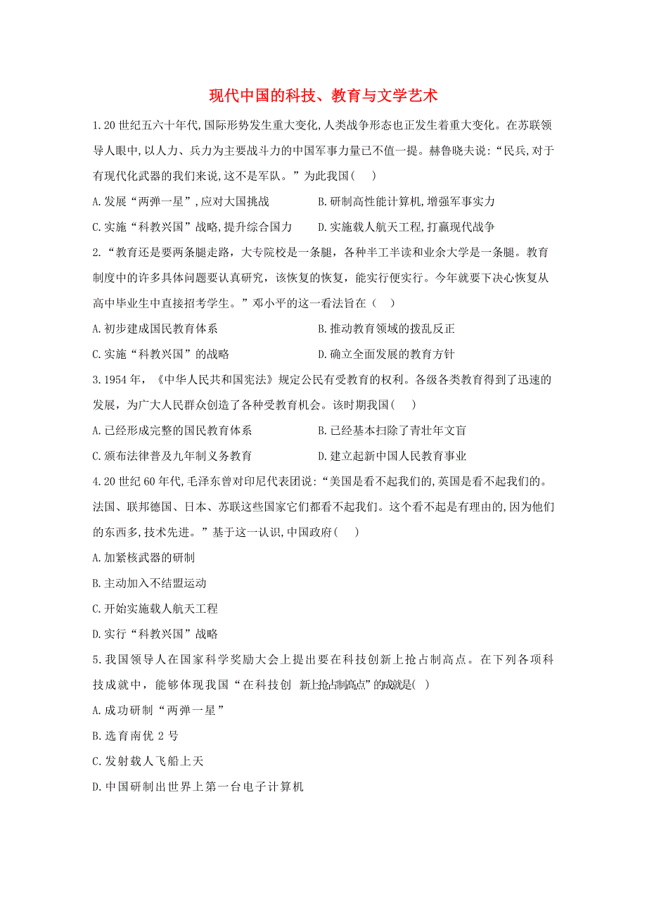 （新课改）2021届高考历史一轮复习 考点精练（66）现代中国的科技、教育与文学艺术（含解析）.doc_第1页