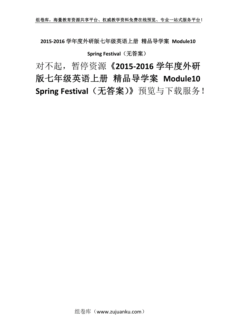 2015-2016学年度外研版七年级英语上册 精品导学案 Module10 Spring Festival（无答案）.docx_第1页