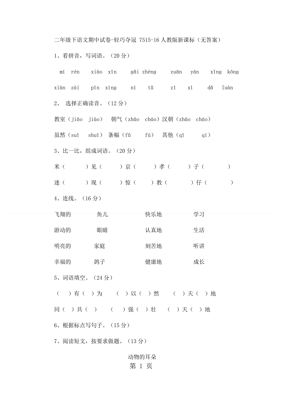 二年级下语文期中试卷轻巧夺冠75_1516人教版新课标（无答案）.docx_第1页