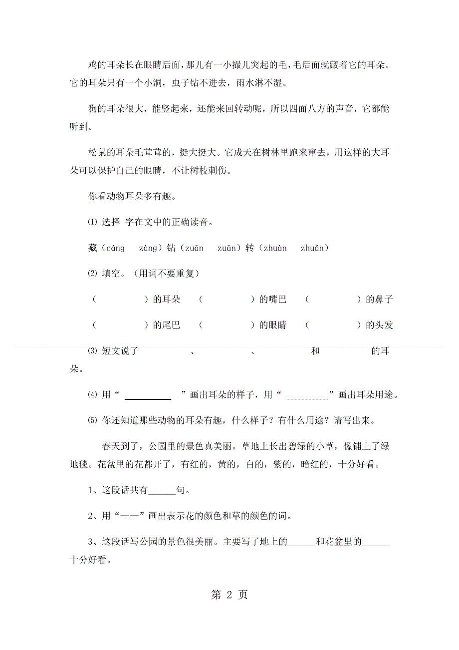 二年级下语文期中试卷轻巧夺冠75_1516人教版新课标（无答案）.docx_第2页