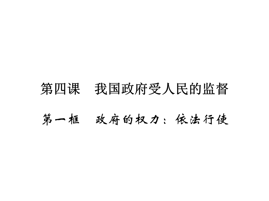 2019-2020学年人教版高中政治必修二配套课件：第2单元 为人民服务的政府 第4课 第1框 .ppt_第1页