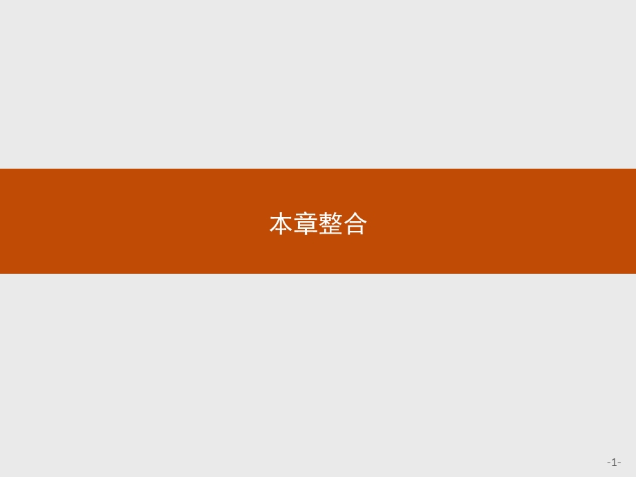 2015-2016学年高一人教A版必修4课件：第一章　三角函数 本章整合.pptx_第1页