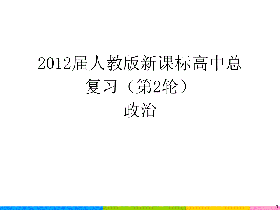 2012届高三政治二轮复习课件：第1课时 生活与消费（新人教必修1）.ppt_第1页