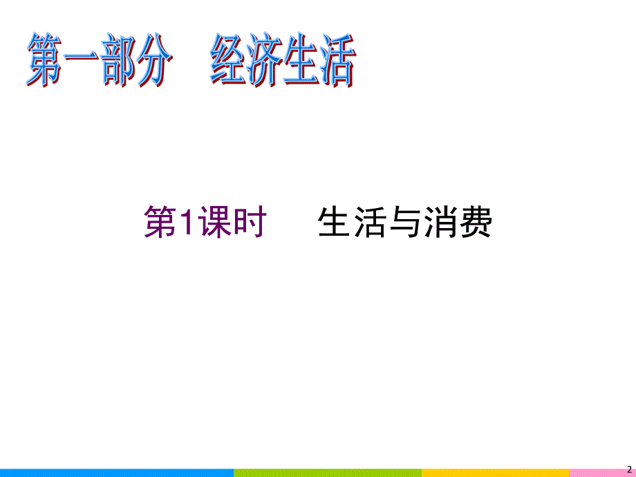 2012届高三政治二轮复习课件：第1课时 生活与消费（新人教必修1）.ppt_第2页