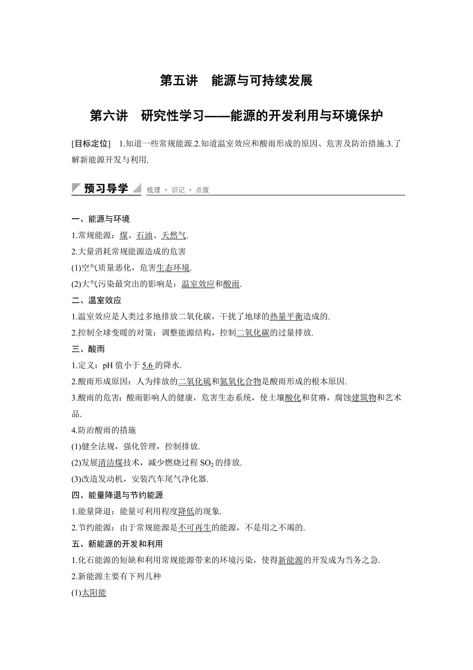 2015-2016学年粤教版选修3-3：第三章 第五讲~第六讲 能源与可持续发展 能源的开发利用与环境保护 教案 WORD版含答案.docx_第1页