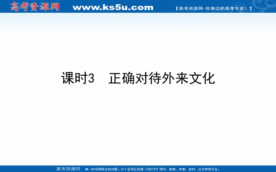 2021-2022学年新教材政治部编版必修四课件：3-8-3 正确对待外来文化 .ppt_第1页