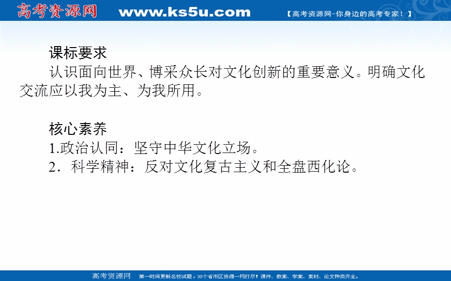 2021-2022学年新教材政治部编版必修四课件：3-8-3 正确对待外来文化 .ppt_第2页