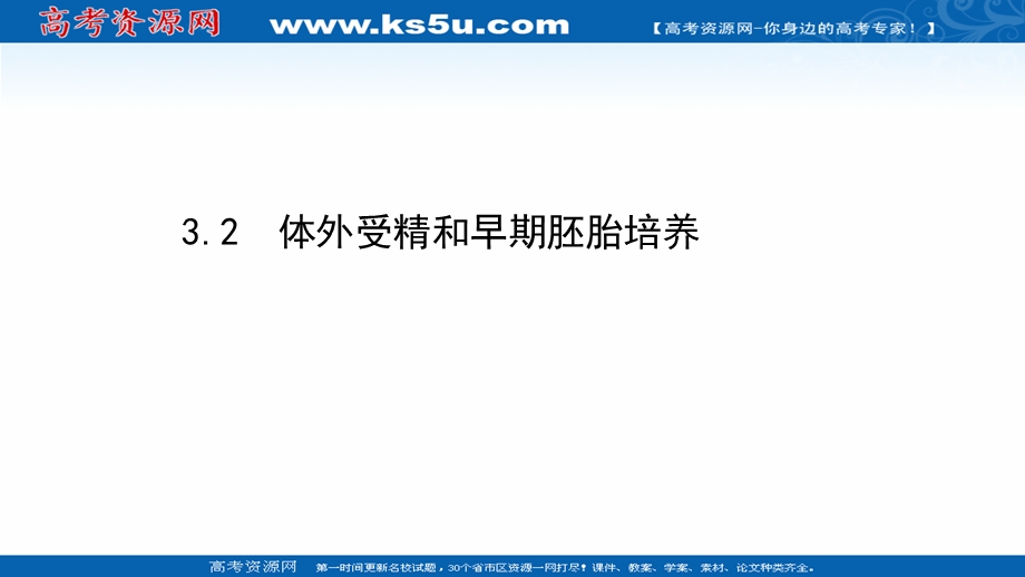 2020-2021学年人教版生物高中选修3课件：3-2 体外受精和早期胚胎培养 .ppt_第1页