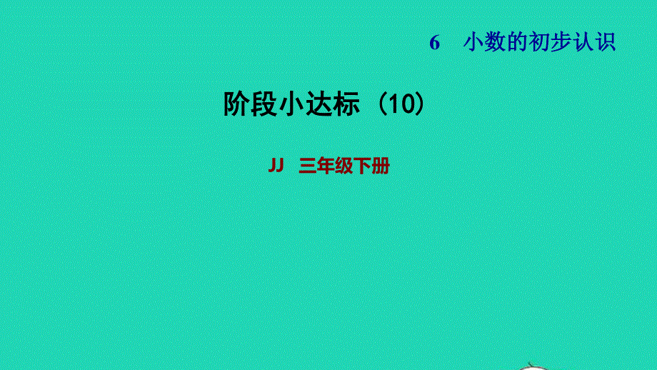 2022三年级数学下册 第6单元 小数的初步认识阶段小达标 (10)课件 冀教版.ppt_第1页