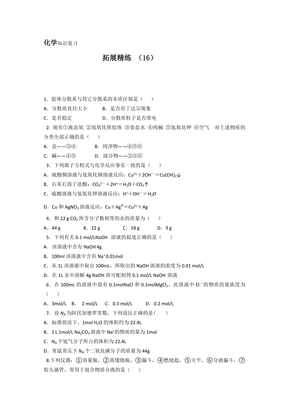 11-12学年 高一化学 拓展精练16.doc_第1页