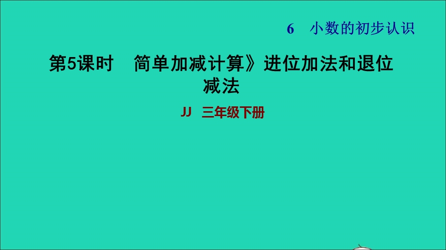 2022三年级数学下册 第6单元 小数的初步认识第5课时 进位加法、退位减法（简单加减计算 进位加法和退位减法）习题课件 冀教版.ppt_第1页