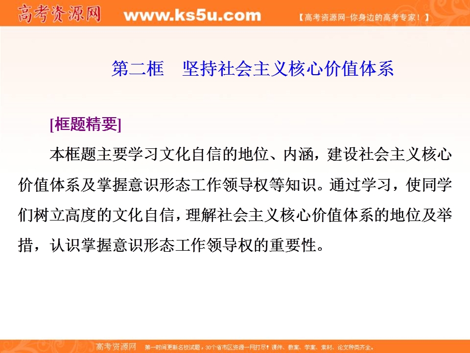 2019-2020学年人教版高中政治必修三培优新方案课件：第九课 第二框　坚持社会主义核心价值体系 .ppt_第1页