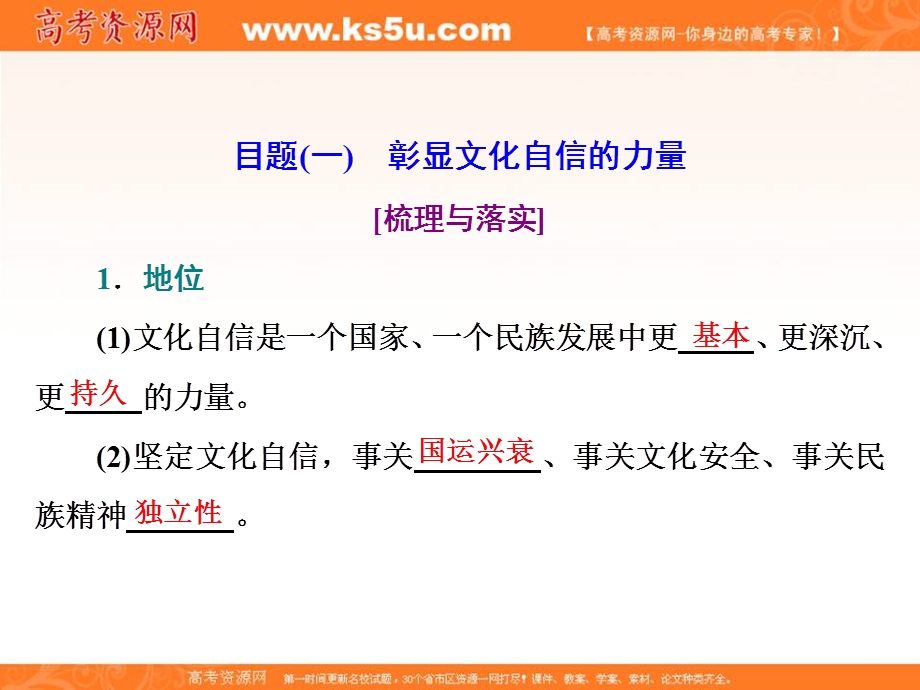 2019-2020学年人教版高中政治必修三培优新方案课件：第九课 第二框　坚持社会主义核心价值体系 .ppt_第2页