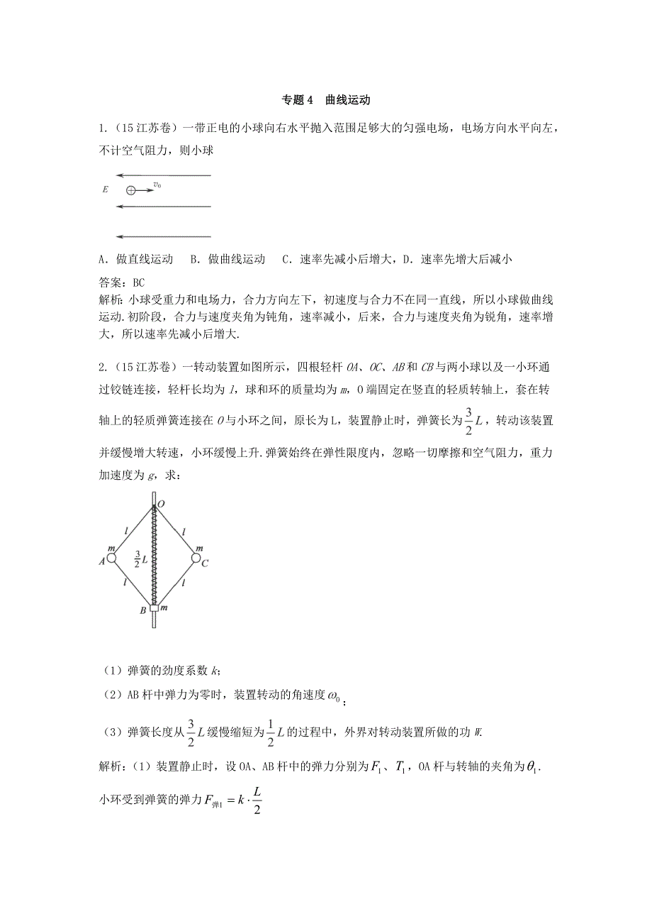 2018版高三物理一轮复习5年真题分类 2015年高考真题汇编 专题4 曲线运动 WORD版含解析.docx_第1页