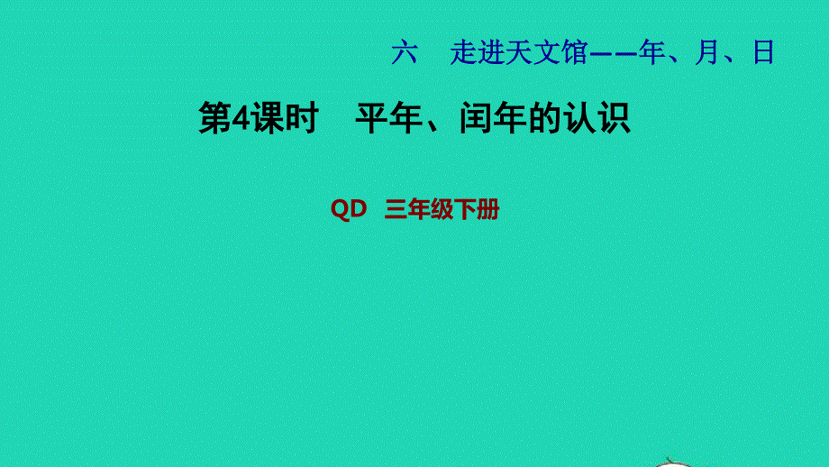 2022三年级数学下册 第6单元 走进天文馆——年、月、日 信息窗2 平年、闰年的认识习题课件 青岛版六三制.ppt_第1页