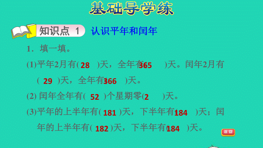 2022三年级数学下册 第6单元 走进天文馆——年、月、日 信息窗2 平年、闰年的认识习题课件 青岛版六三制.ppt_第3页