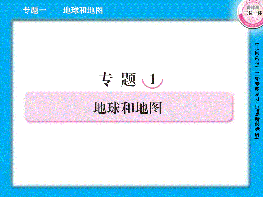 2013届高三地理二轮复习课件：1.1地球仪和地图（人教版）.ppt_第1页