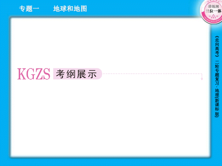 2013届高三地理二轮复习课件：1.1地球仪和地图（人教版）.ppt_第3页