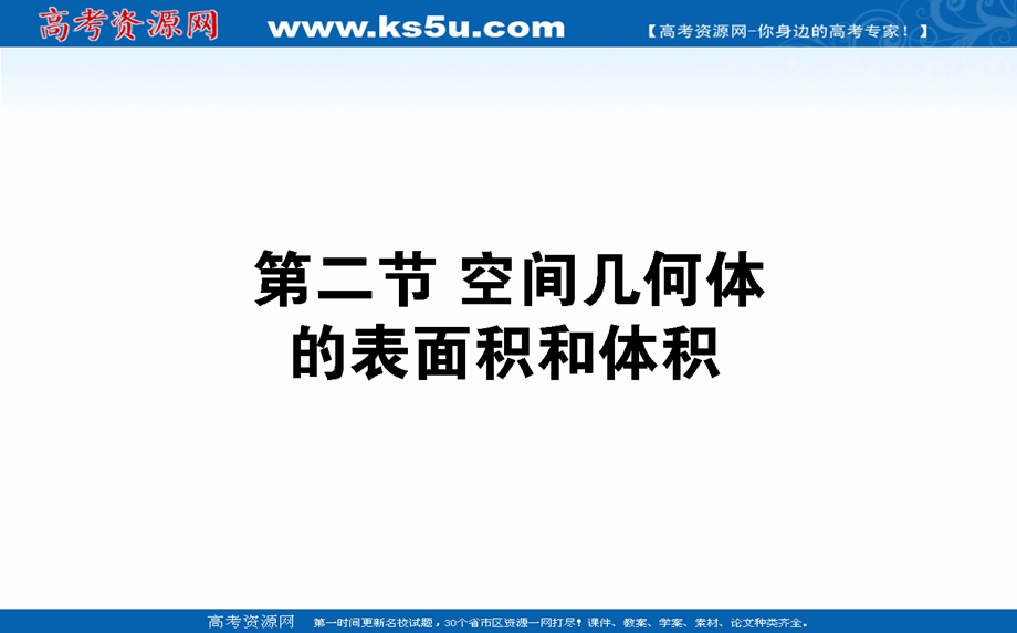 2021全国统考数学（文）人教版一轮课件：8-2 空间几何体的表面积和体积 .ppt_第1页