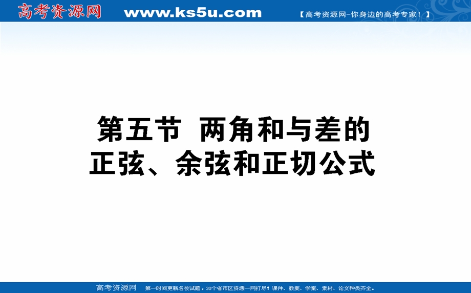 2021全国统考数学（文）人教版一轮课件：4-5 两角和与差的正弦、余弦和正切公式 .ppt_第1页