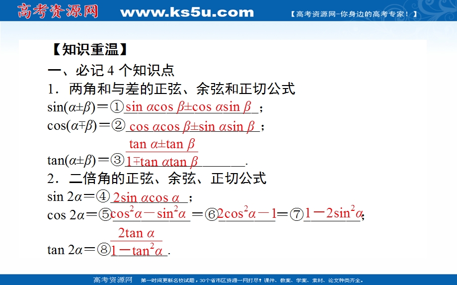 2021全国统考数学（文）人教版一轮课件：4-5 两角和与差的正弦、余弦和正切公式 .ppt_第2页