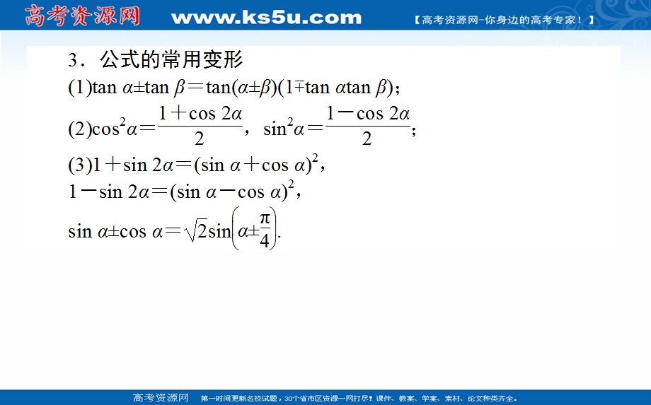 2021全国统考数学（文）人教版一轮课件：4-5 两角和与差的正弦、余弦和正切公式 .ppt_第3页