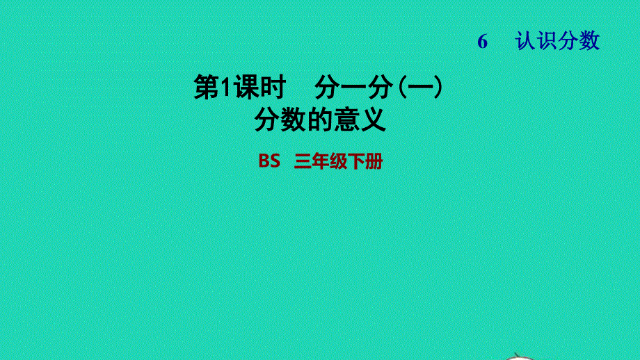 2022三年级数学下册 第6单元 认识分数第1课时 分一分（一）分数的意义习题课件 北师大版.ppt_第1页