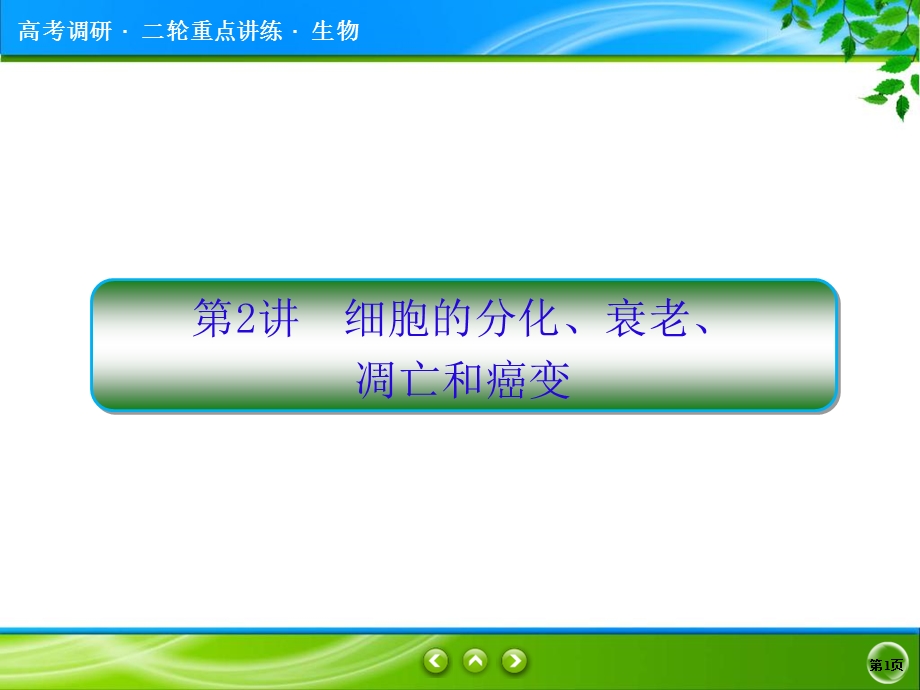 2017届高三生物二轮复习重点讲练课件 专题三 细胞的生命历程 3-2 .ppt_第1页