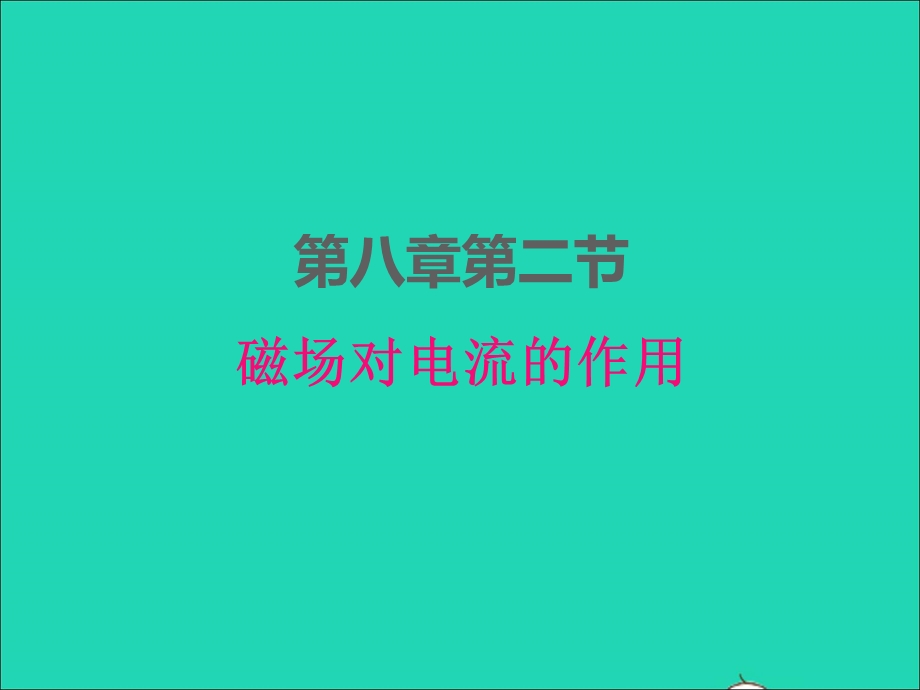 2022九年级物理上册 第八章 电磁相互作用及应用8.2磁场对电流的作用课件 （新版）教科版.ppt_第1页